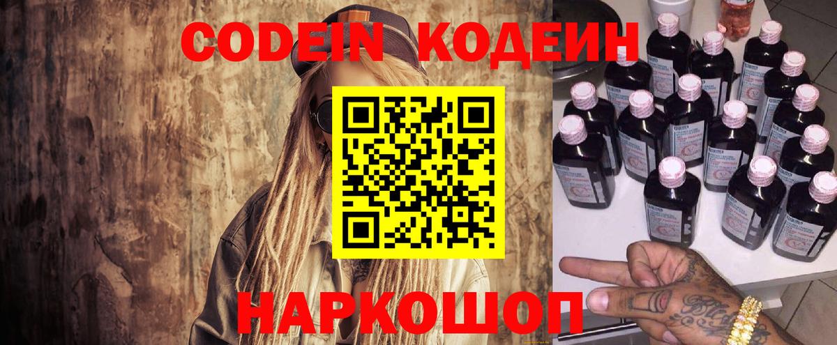 Кодеин Purple Drank  Кодеиновый сироп Lean Purple Drank  Вход с VPN  Амурск 