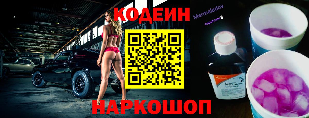 Кодеин Purple Drank Амурск